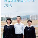 東日本大震災教育復興支援レポート2016