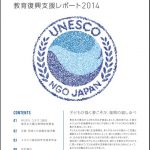 東日本大震災教育復興支援レポート2014