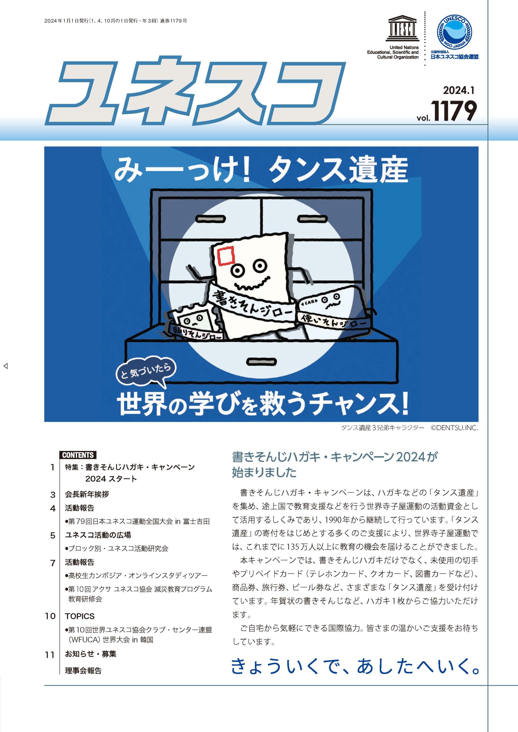 機関紙ユネスコ2024年1月号