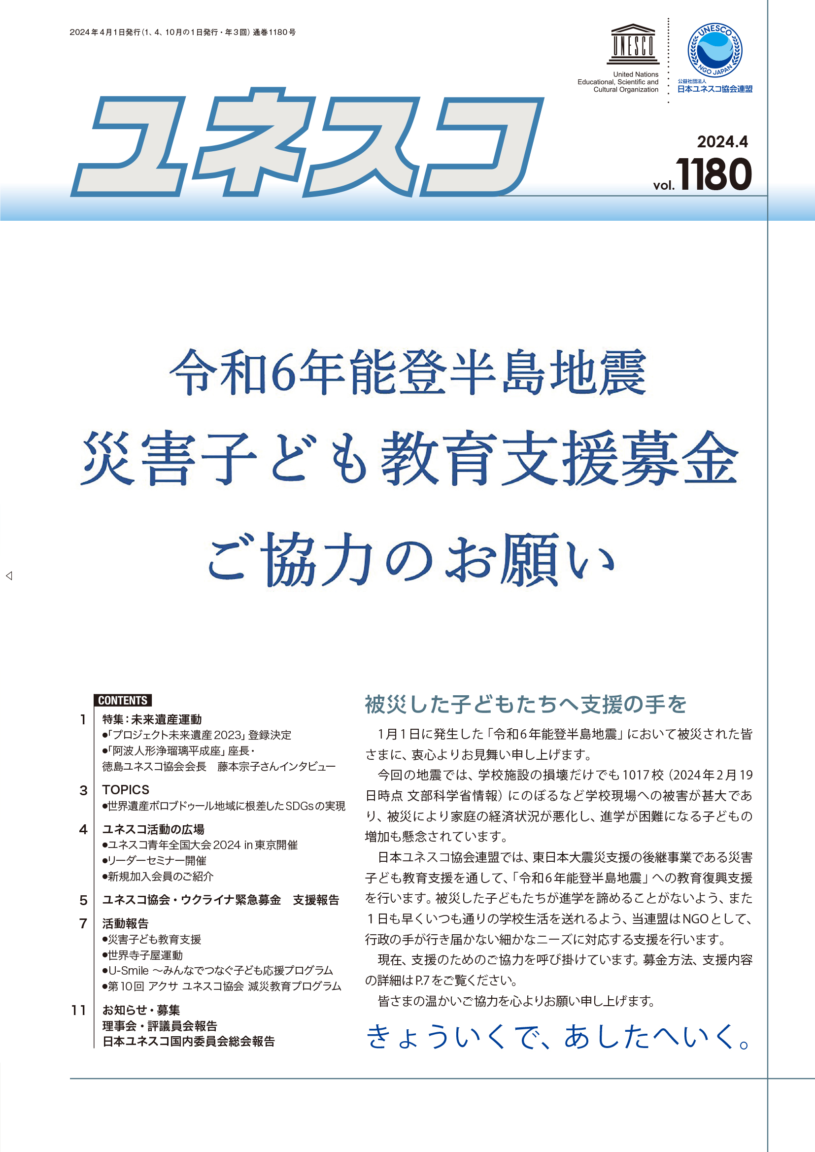 機関紙ユネスコ2024年4月号