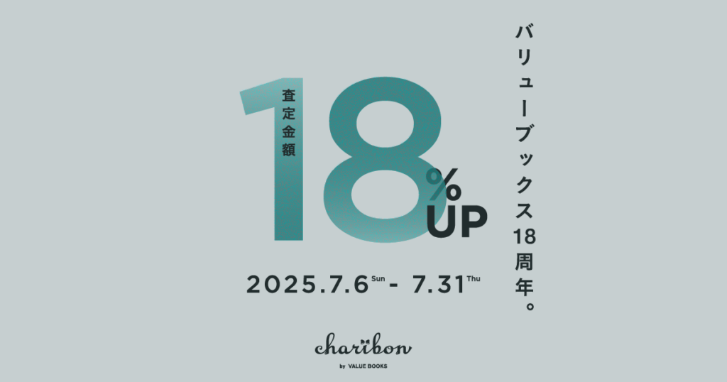 査定金額18%UP|バリューブックス18周年キャンペーン(2025年7月6日〜31日)